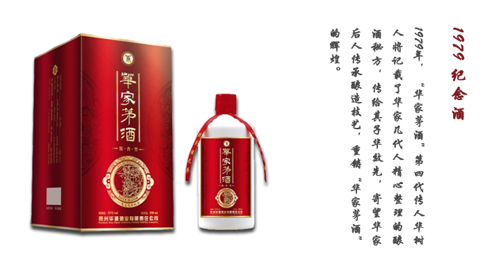 华酒纪念酒-1979.png